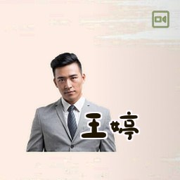 王婷