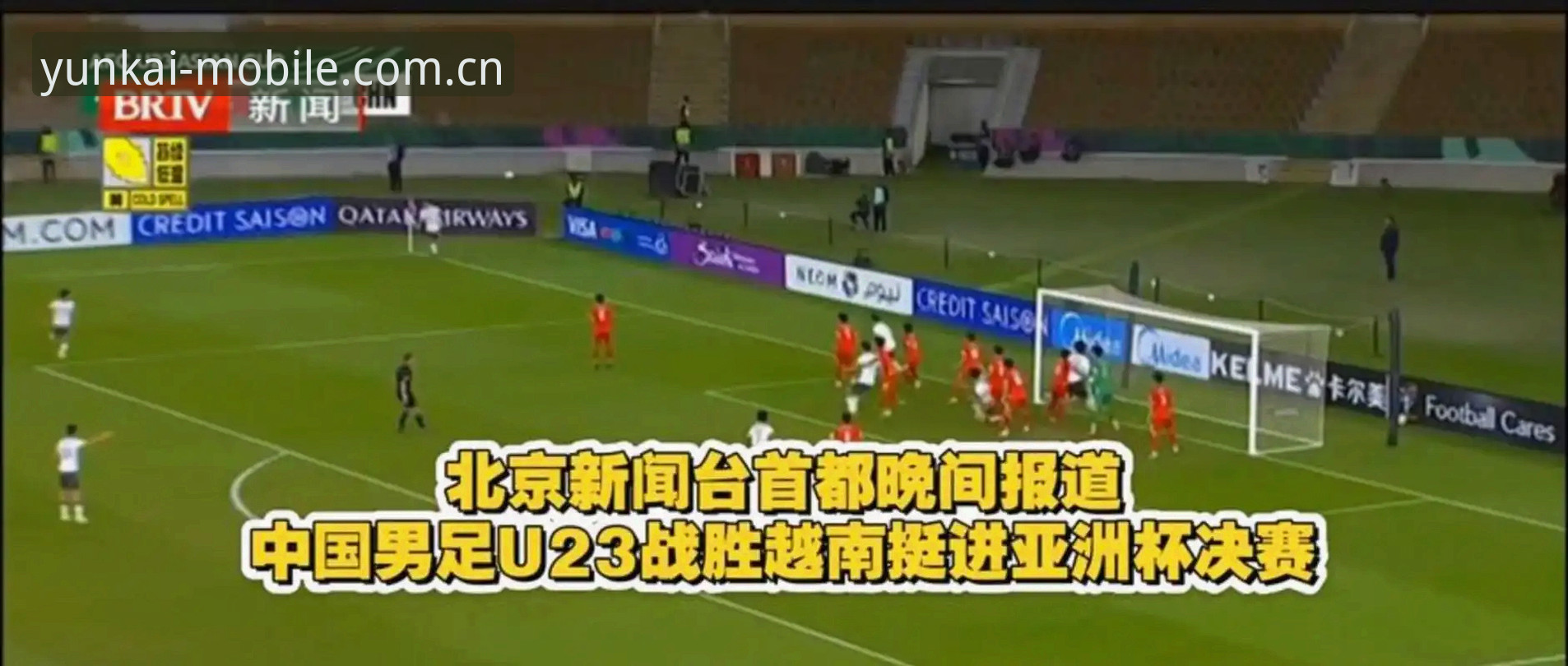 云开全站娱乐 资深用户分享:从世界杯扩军看中国足球的机遇,云开全站平台观赛体验实录