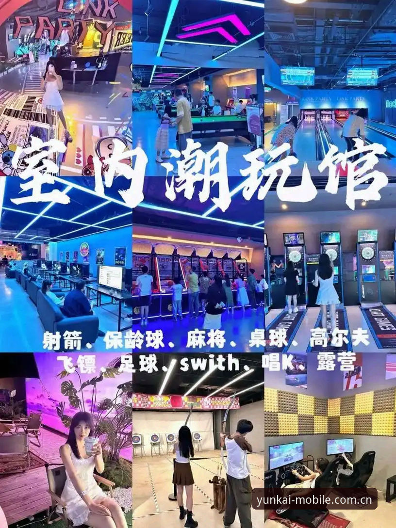 如何打破传统娱乐边界，重新定义云开全站沉浸式体验？